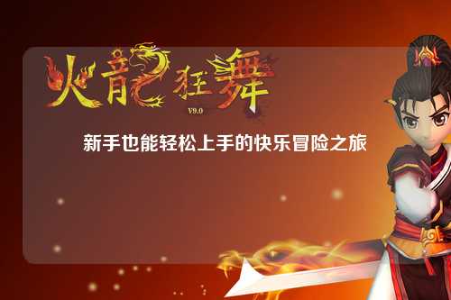 新手也能轻松上手的快乐冒险之旅✨