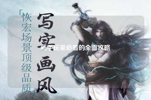 新手玩家必看的全面攻略