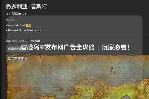 冒险岛SF发布网广告全攻略 | 玩家必看!