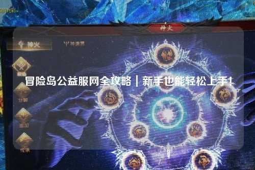 冒险岛公益服网全攻略|新手也能轻松上手!