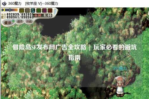 冒险岛SF发布网广告全攻略 | 玩家必看的避坑指南
