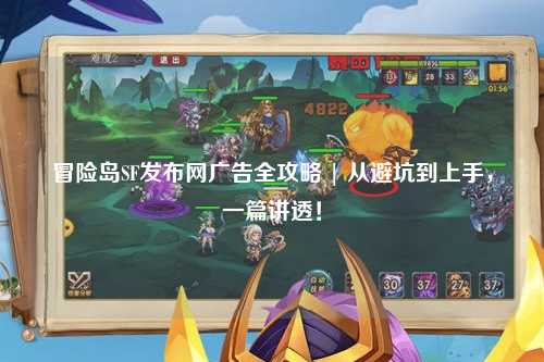 冒险岛SF发布网广告全攻略 | 从避坑到上手,一篇讲透!