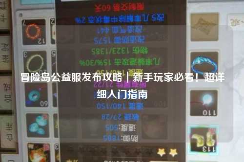 冒险岛公益服发布攻略|新手玩家必看!超详细入门指南