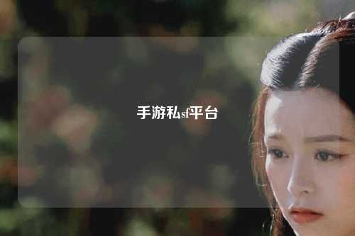 手游私sf平台