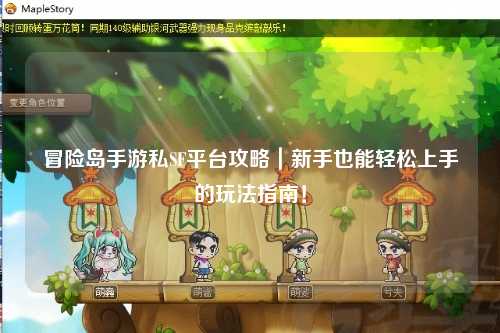 冒险岛手游私SF平台攻略|新手也能轻松上手的玩法指南!