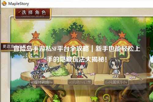 冒险岛手游私SF平台全攻略|新手也能轻松上手的隐藏玩法大揭秘!