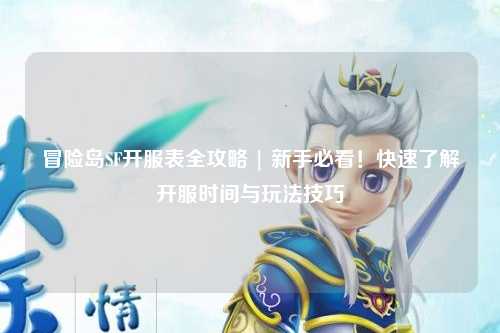 冒险岛SF开服表全攻略 | 新手必看！快速了解开服时间与玩法技巧