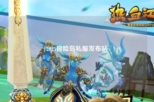 2025冒险岛私服发布站