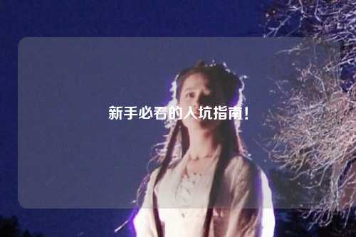 新手必看的入坑指南!