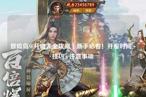 冒险岛SF开服表全攻略|新手必看!开服时间+技巧+注意事项