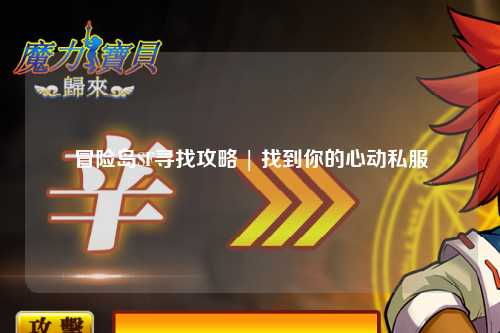 冒险岛SF寻找攻略 | 找到你的心动私服