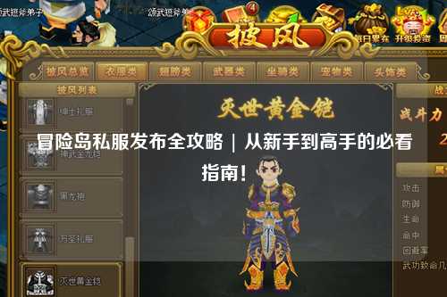 冒险岛私服发布全攻略 | 从新手到高手的必看指南!