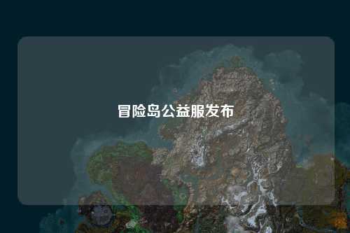 冒险岛公益服发布