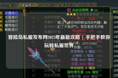 冒险岛私服发布网2025年最新攻略 | 手把手教你玩转私服世界