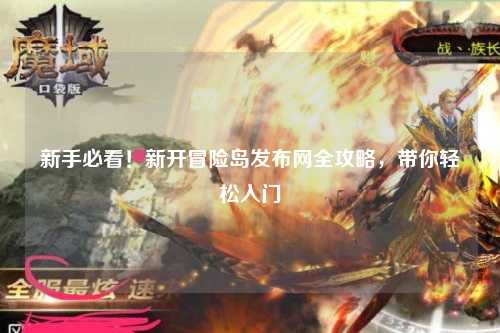 新手必看!新开冒险岛发布网全攻略,带你轻松入门