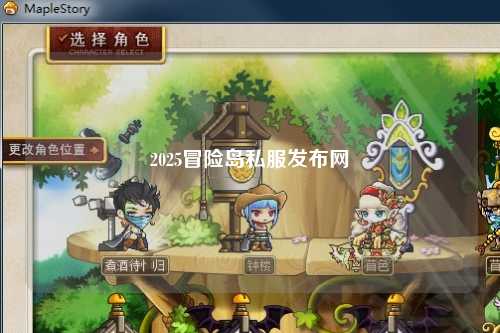 2025冒险岛私服发布网