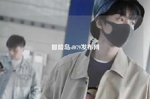 冒险岛sf079发布网