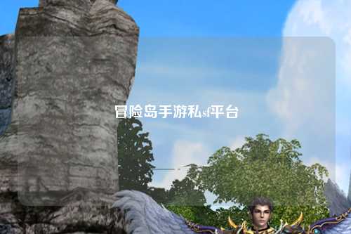 冒险岛手游私sf平台