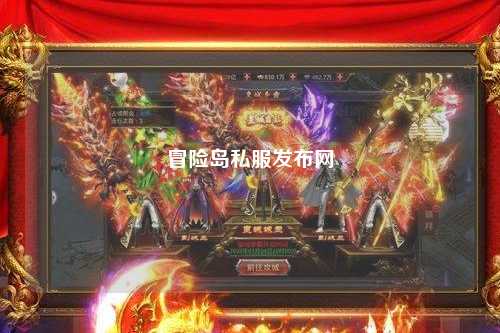 冒险岛私服发布网