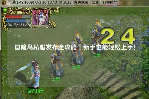 冒险岛私服发布全攻略|新手也能轻松上手!