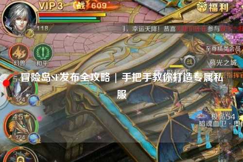 冒险岛SF发布全攻略 | 手把手教你打造专属私服