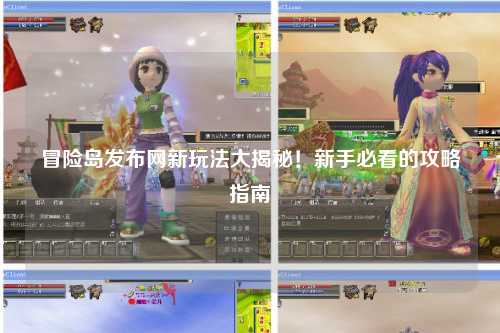 冒险岛发布网新玩法大揭秘!新手必看的攻略指南