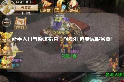 新手入门与避坑指南,轻松打造专属服务器!