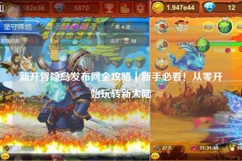 新开冒险岛发布网全攻略|新手必看!从零开始玩转新大陆