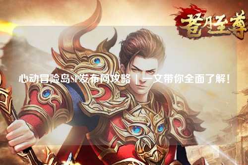 心动冒险岛SF发布网攻略 | 一文带你全面了解!