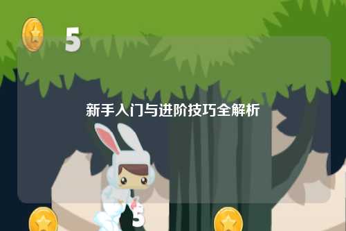新手入门与进阶技巧全解析
