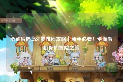 心动冒险岛SF发布网攻略|新手必看!全面解析你的冒险之旅