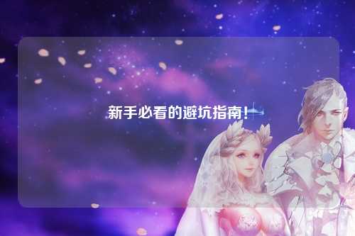 新手必看的避坑指南!