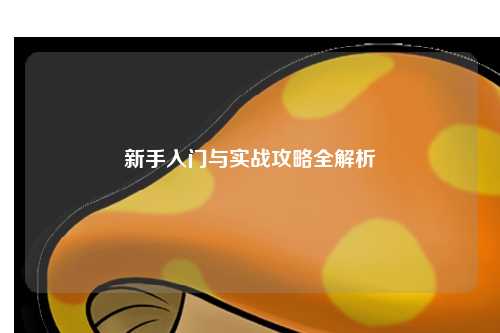 新手入门与实战攻略全解析