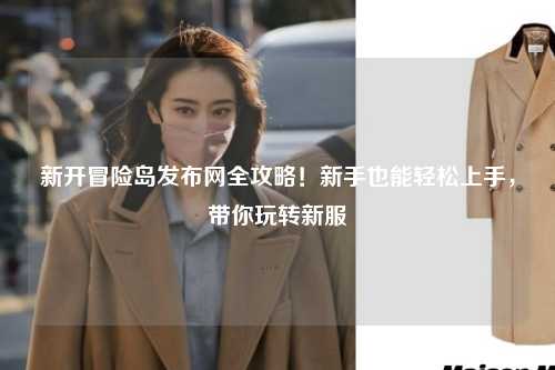 新开冒险岛发布网全攻略!新手也能轻松上手,带你玩转新服