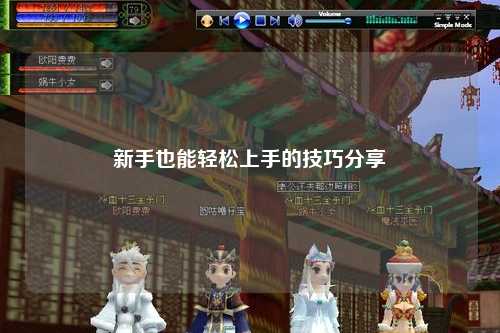 新手也能轻松上手的技巧分享