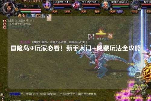 冒险岛SF玩家必看!新手入门+隐藏玩法全攻略