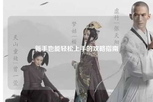 新手也能轻松上手的攻略指南