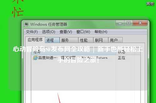 心动冒险岛SF发布网全攻略 | 新手也能轻松上手的冒险之旅!