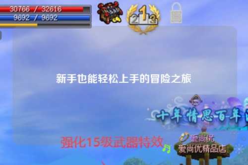 新手也能轻松上手的冒险之旅