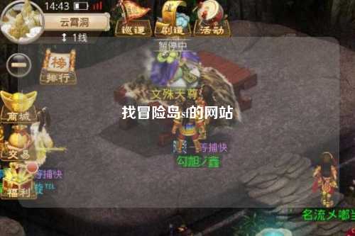 找冒险岛sf的网站