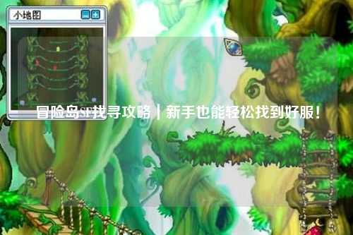 冒险岛SF找寻攻略|新手也能轻松找到好服!