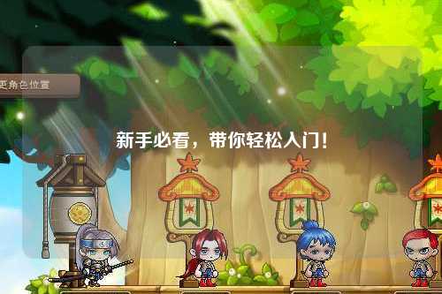 新手必看,带你轻松入门!