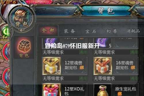 冒险岛079怀旧服新开