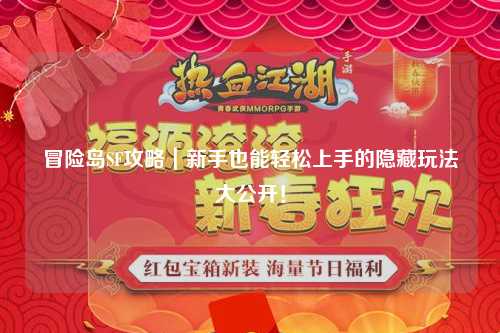 冒险岛SF攻略|新手也能轻松上手的隐藏玩法大公开!