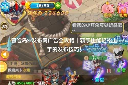 冒险岛SF发布网广告全攻略|新手也能轻松上手的发布技巧!