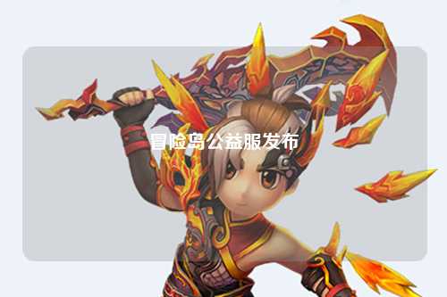 冒险岛公益服发布