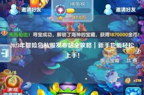 2025年冒险岛私服发布站全攻略｜新手也能轻松上手！