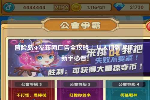 冒险岛SF发布网广告全攻略 | 从入门到避坑,新手必看!