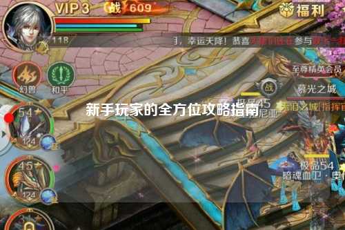 新手玩家的全方位攻略指南