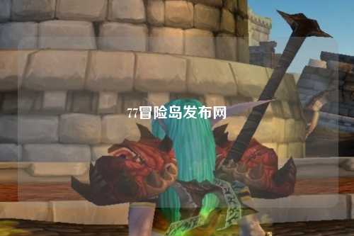 77冒险岛发布网